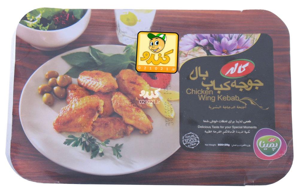 تصویر بزرگ‌شده جوجه کباب بال 800 گرمی کاله