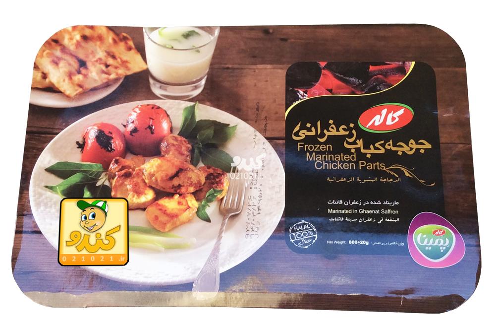 تصویر بزرگ‌شده جوجه کباب زعفرانی 800 گرمی كاله