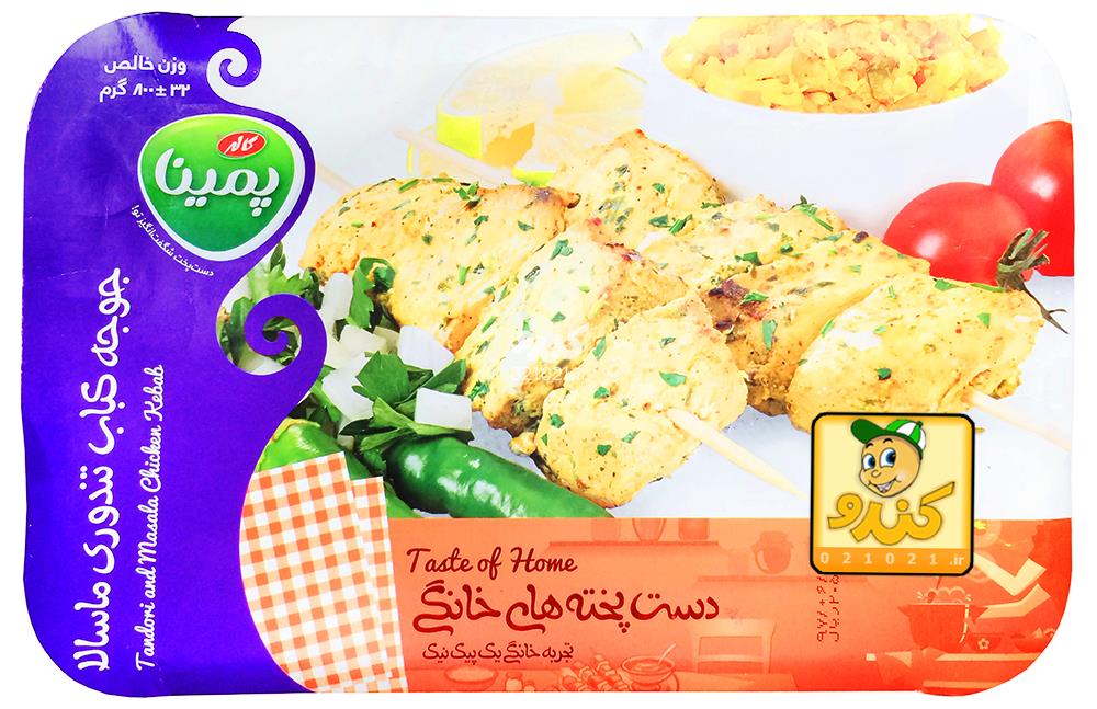 تصویر بزرگ‌شده جوجه کباب تندوری ماسالا 800 گرمی پمینا کاله