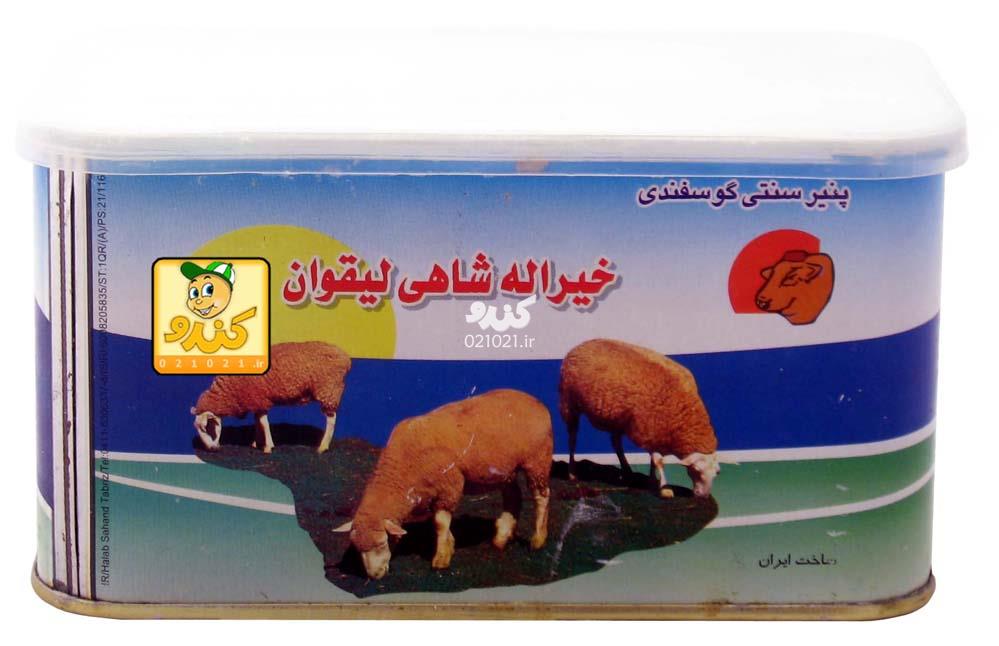 تصویر بزرگ‌شده پنیر لیقوان 1 کیلویی شاهی